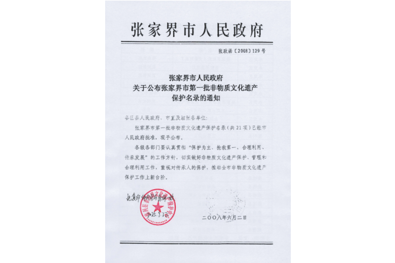 2008年六月，張家界市第一批非物質(zhì)文化遺產(chǎn)保護(hù)名錄公布，張家界“五雷山廟會(huì)”在列